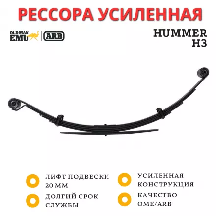 Рессора OME (ARB) задняя Hummer H3 лифт 20 мм средняя нагрузка (CS059R)