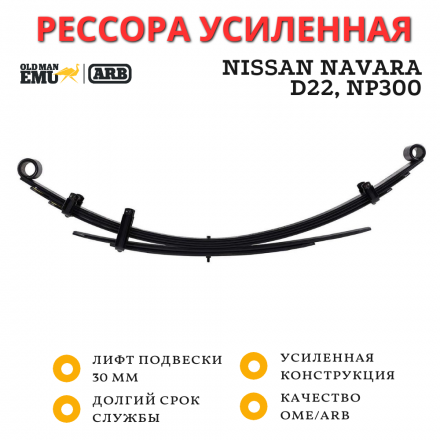 Рессора OME (ARB) задняя Nissan Navara D22, NP300 лифт 30 мм средняя нагрузка (CS032R)
