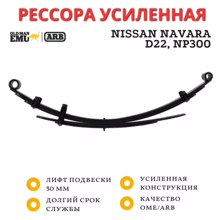 Рессора OME (ARB) задняя Nissan Navara D22, NP300 лифт 30 мм средняя нагрузка (CS032R) Рессора OME (ARB) задняя Nissan Navara D22, NP300 лифт 30 мм средняя нагрузка (CS032R)