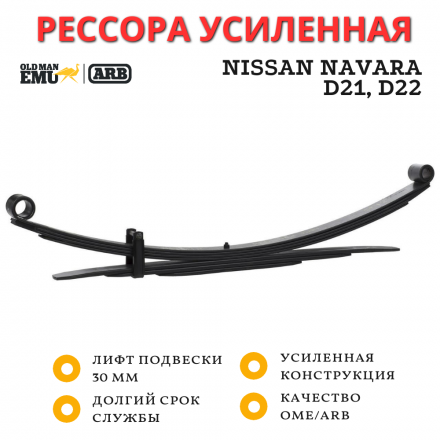Рессора OME (ARB) задняя Nissan Navara D21, D22, NP300 лифт 30 мм нагрузка 200 кг (CS031R)