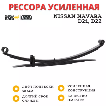 Рессора OME (ARB) задняя Nissan Navara D21, D22, NP300 лифт 30 мм нагрузка 200 кг (CS031R) Рессора OME (ARB) задняя Nissan Navara D21, D22, NP300 лифт 30 мм нагрузка 200 кг (CS031R)