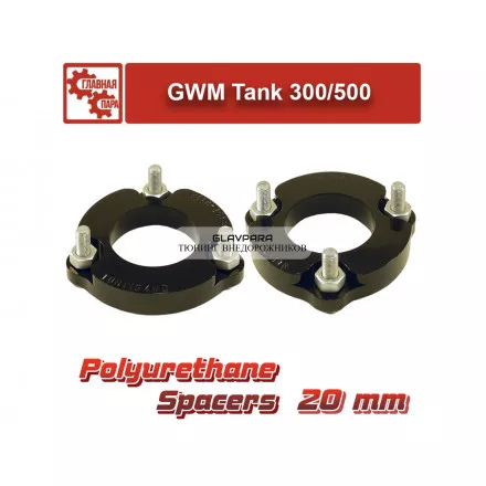 Проставки передних стоек GWM Tuning4WD для Tank 20 мм Проставки передних стоек GWM Tuning4WD для Tank 20 мм