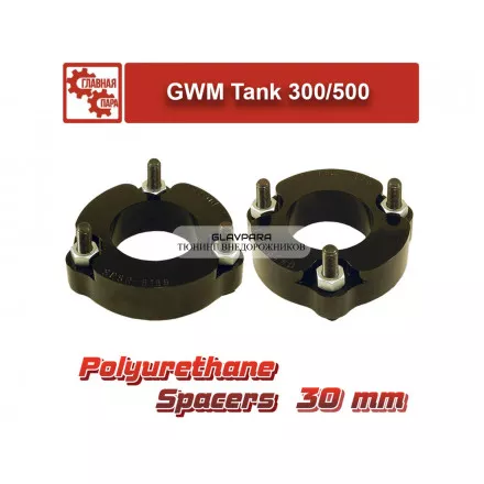 Проставки передних стоек GWM Tuning4WD для Tank 30 мм Проставки передних стоек GWM Tuning4WD для Tank 30 мм