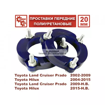 Проставки передних стоек Tuning4WD для Toyota Prado 120/150, 4Runner, FJ Cruiser, Hilux 2005+, Sollers ST6, JAC T6 лифт 30 мм Проставки передних стоек Tuning4WD для Toyota Prado 120/150, 4Runner, FJ Cruiser, Hilux 2005+, Sollers ST6, JAC T6 лифт 30 мм
