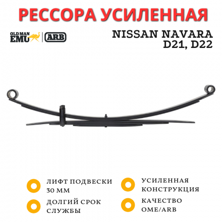 Рессора OME (ARB) задняя Nissan Navara D21, D22 до 08/2002г лифт 30 мм средняя нагрузка (CS030R)