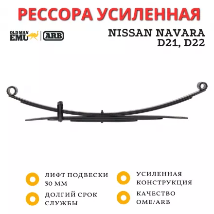 Рессора OME (ARB) задняя Nissan Navara D21, D22 до 08/2002г лифт 30 мм средняя нагрузка (CS030R) Рессора OME (ARB) задняя Nissan Navara D21, D22 до 08/2002г лифт 30 мм средняя нагрузка (CS030R)