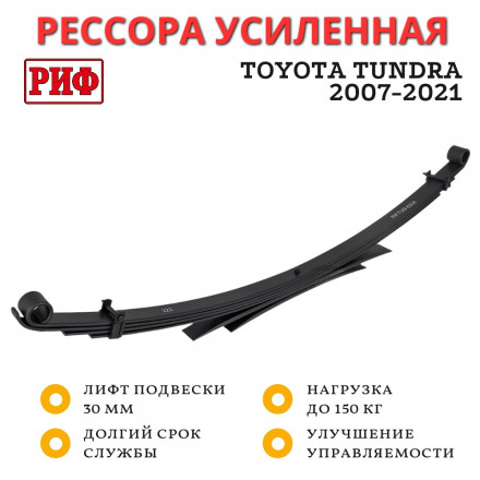 Рессора РИФ задняя Toyota Tundra 2007-2021 0-150 кг лифт 30 мм (RIFTUN-820A) Рессора РИФ задняя Toyota Tundra 2007-2021 0-150 кг лифт 30 мм (RIFTUN-820A)