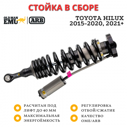 Передняя стойка в сборе OME (ARB) BP-51 для Toyota Hilux 2015+ лифт 20-40 мм левая