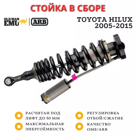 Передняя стойка в сборе OME (ARB) серии BP-51 для Toyota Hilux 2005-2015 лифт до 50 мм правая