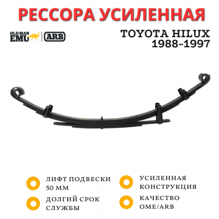 Рессора OME (ARB) задняя Toyota Hilux 1988-1997 нагрузка 200-350 кг лифт 50 мм (CS009R)
