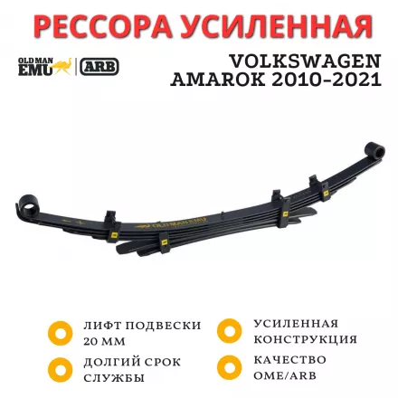 Рессора OME (ARB) задняя Volkswagen Amarok 2010-2021 лифт 20 мм средняя нагрузка (CS064R ) Рессора OME (ARB) задняя Volkswagen Amarok 2010-2021 лифт 20 мм средняя нагрузка (CS064R )