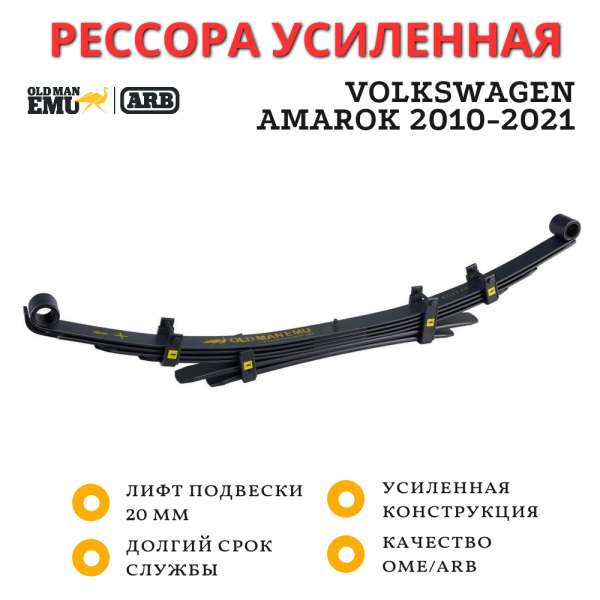 Рессора OME (ARB) задняя Volkswagen Amarok 2010-2021 лифт 20 мм средняя нагрузка (CS064R )