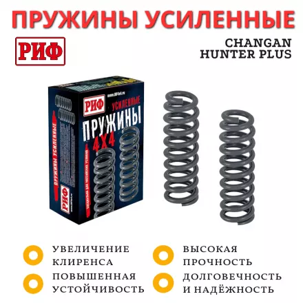 Пружины РИФ передние Changan Hunter Plus лифт 30 мм без доп нагрузки