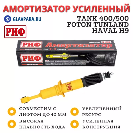 Амортизатор усиленный РИФ передний GWM TANK 400/500, FOTON Tunland V9, Haval H9 2024+ штатный и лифт до 40 мм (SA323)