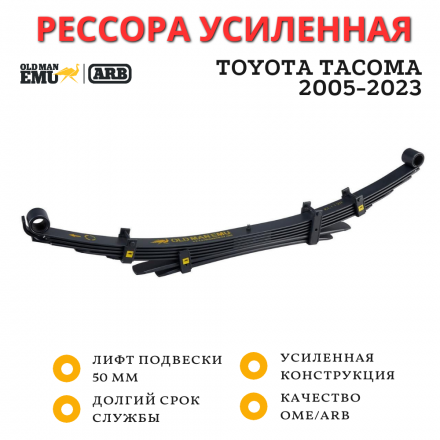 Рессора OME (ARB) задняя Toyota Tacoma 2005-2023 лифт 50 мм без обвеса (EL111R)