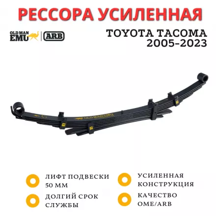 Рессора OME (ARB) задняя Toyota Tacoma 2005-2023 лифт 50 мм без обвеса (EL111R)