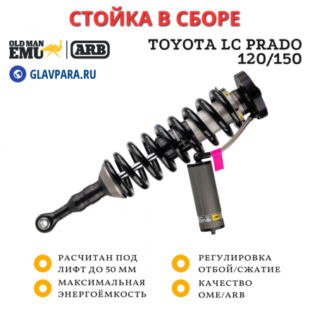 Стойка в сборе OME (ARB) BP-51 для Toyota LC Prado 120/150 без KDSS передняя левая лифт до 50 мм (BP5190002L)