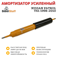 Амортизатор SteelStaff передний Nissan Patrol Y61 1998-2010 лифт до 50 мм Амортизатор SteelStaff передний Nissan Patrol Y61 1998-2010 лифт до 50 мм