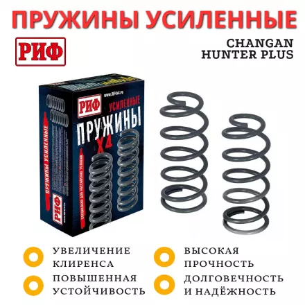 Пружины РИФ задние Changan Hunter Plus лифт 45 мм нагрузка 100-200 кг