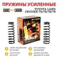 Пружины OME (ARB) передние Toyota Land Cruiser 70/71/76/78/79 лифт 40-50 мм нагрузка до 50 кг