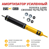 Амортизатор OME (ARB) передний Toyota Land Cruiser 70/76/78/79 лифт до 50 мм N/Plus