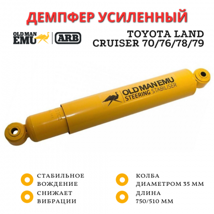 Рулевой демпфер OME (ARB) Toyota Land Cruiser 70, 76, 78, 79 2007+ ухо-ухо