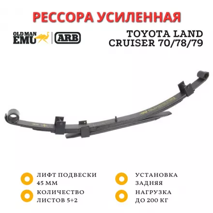 Рессора OME (ARB) задняя Toyota Land Cruiser 70 - базовая, 78/79 - 200 кг лифт 45 мм (EL113R)
