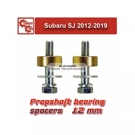 Проставки подвесного подшипника карданного вала Tuning4WD для Subaru Forester, XV (2012-) 12мм Проставки подвесного подшипника карданного вала Tuning4WD для Subaru Forester, XV (2012-) 12мм