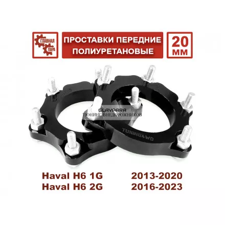 Проставки передних стоек Tuning4WD для Haval H6, F7, F7x 20 мм Проставки передних стоек Tuning4WD для Haval H6, F7, F7x 20 мм
