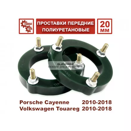 Проставки передних стоек Tuning4WD для Volkswagen Touareg 2010-2018 20 мм