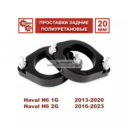 Проставки задних стоек Tuning4WD для Haval H6, F7, F7x 20 мм Проставки задних стоек Tuning4WD для Haval H6, F7, F7x 20 мм