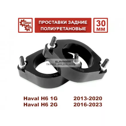 Проставки задних стоек Tuning4WD для Haval H6, F7, F7x 30 мм Проставки задних стоек Tuning4WD для Haval H6, F7, F7x 30 мм