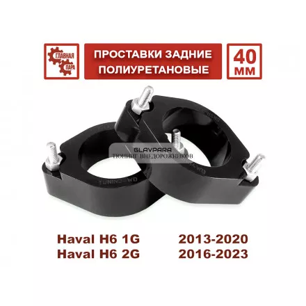 Проставки задних стоек Tuning4WD для Haval H6, F7, F7x 40 мм Проставки задних стоек Tuning4WD для Haval H6, F7, F7x 40 мм