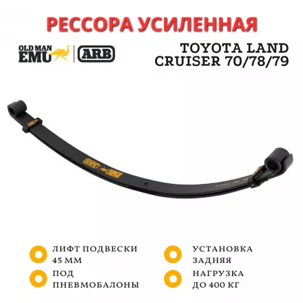 Рессора параболическая OME (ARB) Toyota Land Cruiser 70, 78, 79 нагрузка 400 кг (под пневмоподушки OMEAB003)