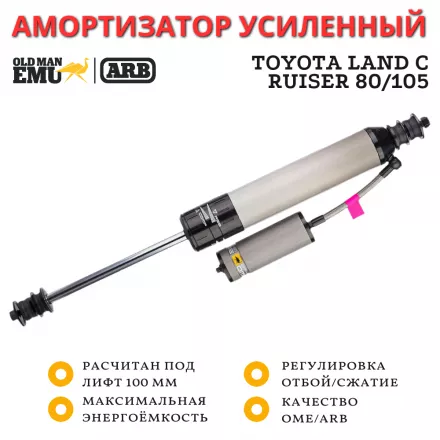 Амортизатор OME (ARB) BP51 передний Toyota Land Cruiser 80/105 лифт 100 мм