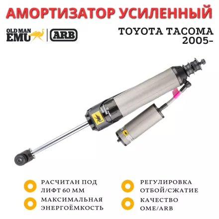 Амортизатор OME (ARB) BP51 задний левый Toyota Tacoma 2005- лифт до 60 мм	