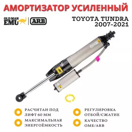 Амортизатор OME (ARB) BP51 задний левый Toyota Tundra 2007-2021 лифт до 60 мм