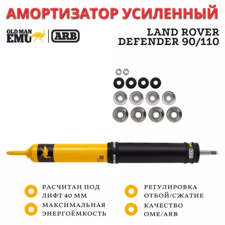 Амортизатор OME (ARB) Nitro+ задний Land Rover Defender 90/110 лифт до 55 мм шток-шток  