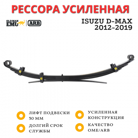 Рессора OME (ARB) задняя Isuzu D-Max 2012-2019 лифт 30 мм нагрузка 300 кг (EL109R)
