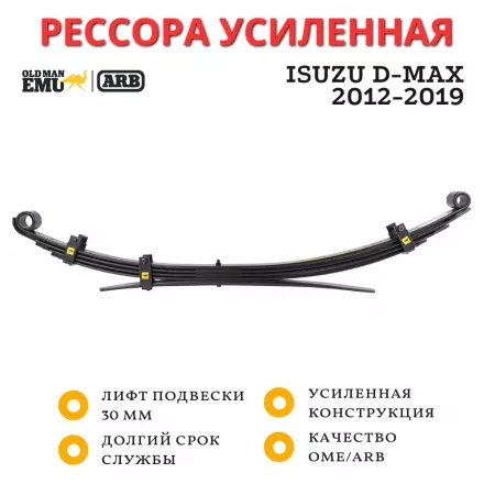 Рессора OME (ARB) задняя Isuzu D-Max 2012-2019 лифт 30 мм нагрузка 300 кг (EL109R)
