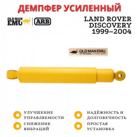 Демпфер рулевой OME (ARB) для Land Rover Discovery 1999–2004 (OMESD02)