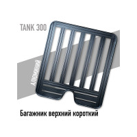 Багажник верхний короткий Tank 300 Багажник верхний короткий Tank 300