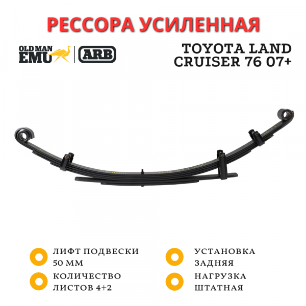 Рессора OME (ARB) задняя Toyota Land Cruiser 76 2007+ лифт 50 мм средняя нагрузка (CS057R)