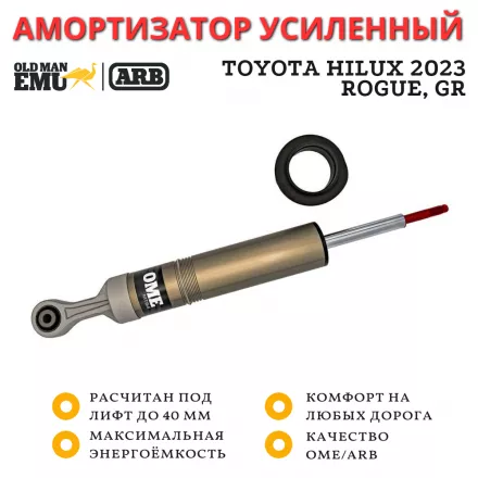 Амортизатор OME (ARB) MT64 передний Toyota Hilux 2023 ROGUE, GR & Wide Track лифт до 40 мм