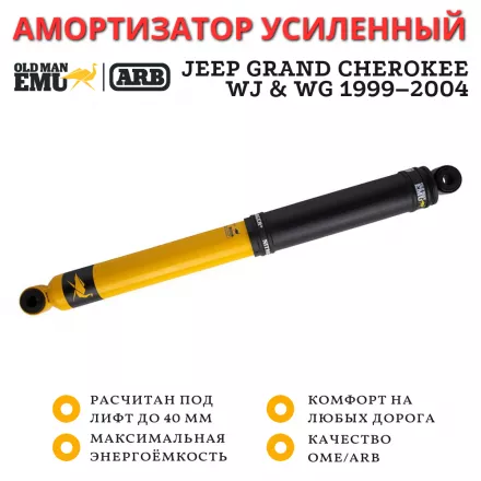 Амортизатор OME (ARB) Nitro+ задний Jeep Grand Cherokee WJ & WG 1999–2004 лифт до 40 мм