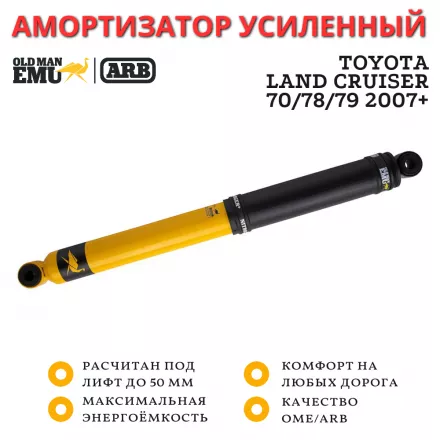 Амортизатор OME (ARB) Nitro+ задний Toyota LC 70/78/79 2007+ лифт до 50 мм