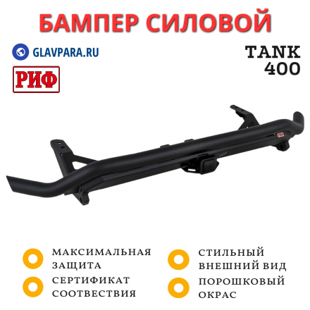 Бампер РИФ задний силовой/защита штатного бампера TANK 400 c квадратом под фаркоп (RIFT40-21170)