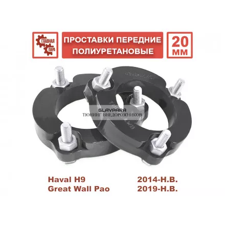 Проставки передних стоек Tuning4WD для Haval H9 с 2014г 20 мм pu Проставки передних стоек Tuning4WD для Haval H9 с 2014г 20 мм pu