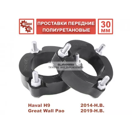 Проставки передних стоек Tuning4WD для Haval H9 с 2014г 30 мм pu Проставки передних стоек Tuning4WD для Haval H9 с 2014г 30 мм pu