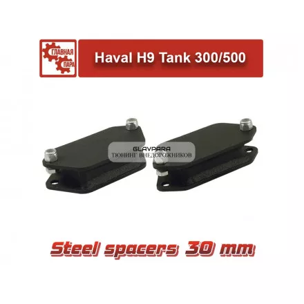 Проставки задних отбойников для Tank 300/500, Haval H9 30 мм Проставки задних отбойников для Tank 300/500, Haval H9 30 мм